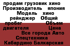 продам грузовик хино › Производитель ­ япония › Модель ­ хино рейнджер › Общий пробег ­ 500 000 › Объем двигателя ­ 5 307 › Цена ­ 750 000 - Все города Авто » Спецтехника   . Кабардино-Балкарская респ.,Нальчик г.